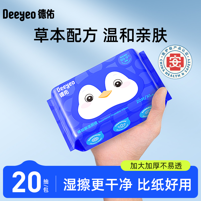 德佑湿厕纸20抽小包便携装加大加厚不连抽外出擦屁屁专用湿抽纸