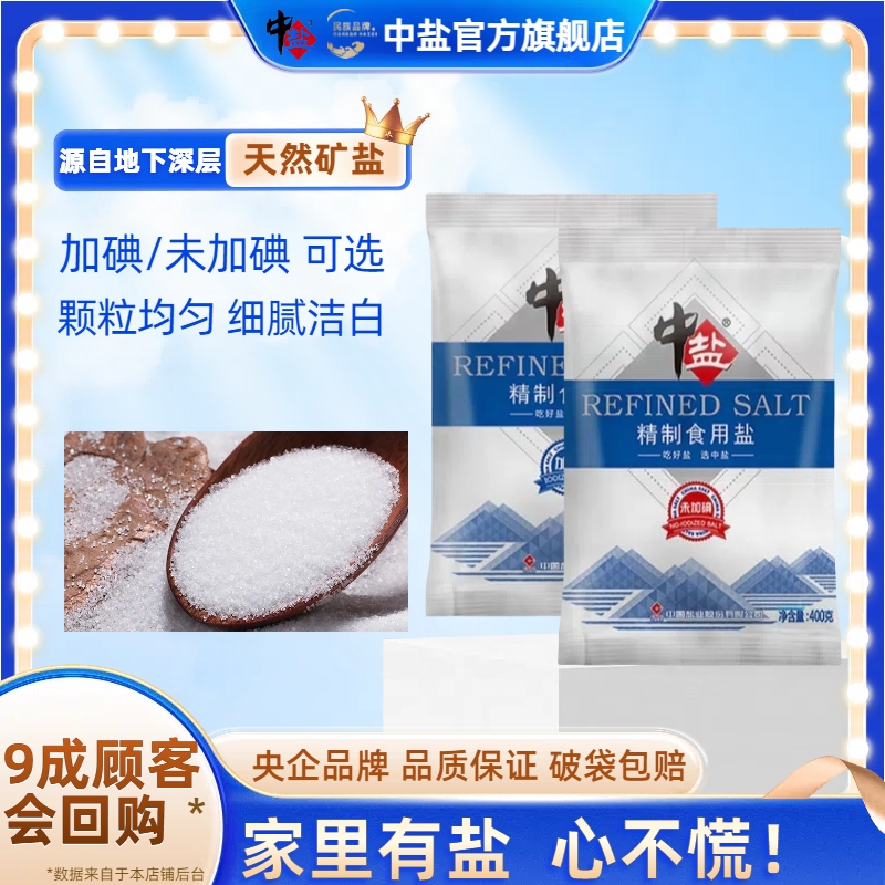 中盐【性价比高 比超市便宜】加/无碘精制盐400g*7袋家商用食用盐