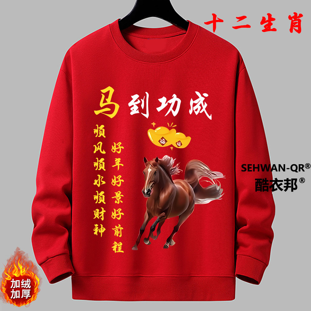 十二生肖马年民族风喜庆潮流加绒加厚红色卫衣百搭男女同款秋冬