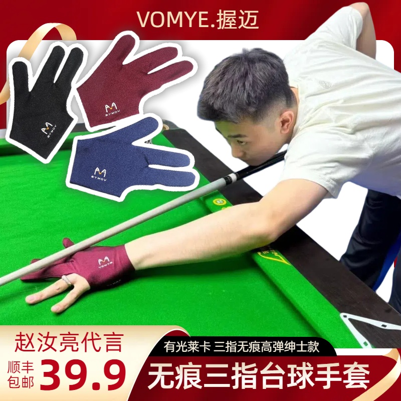 《秦利文专属》赵汝亮VOMYE握迈台球专用职业手套三指无痕左右手