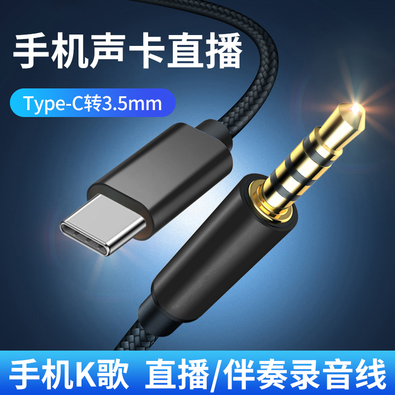 声卡直播连接手机数据线专用线内录线华为typec转3.5mm音频线K歌