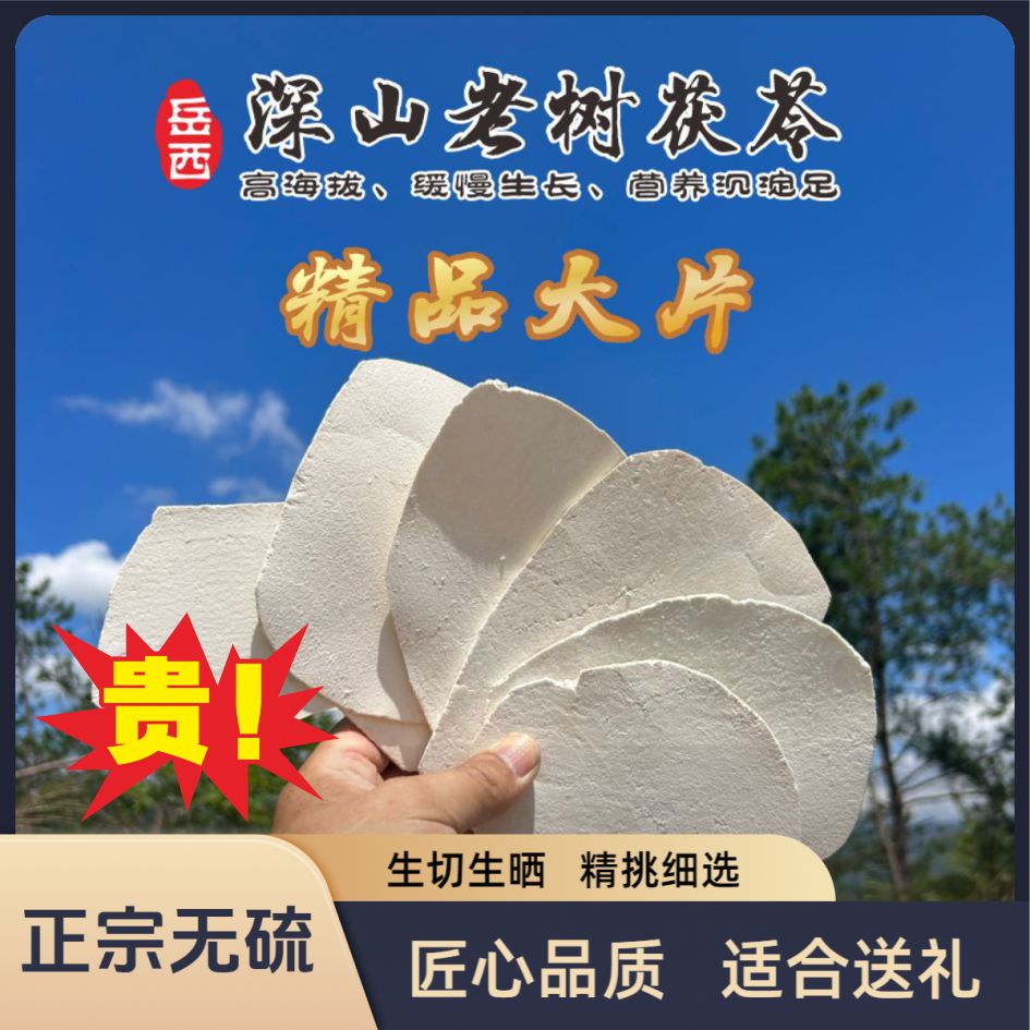 精品无硫岳西深山茯大片生切生晒搭配葛根黄芪党参白术泽泻四神汤