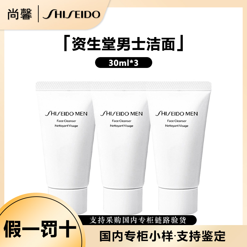 SHISEIDO/资生堂资生堂新男士洁面膏 30ml*3护肤修护