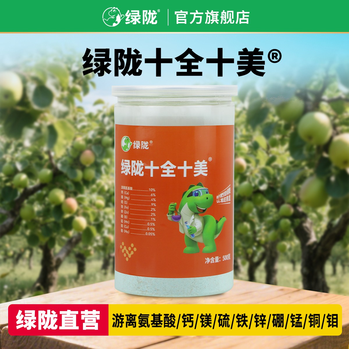 绿陇十全十美小分子钙镁硫铁锌硼锰铜钼中微量元素氨基酸叶面肥