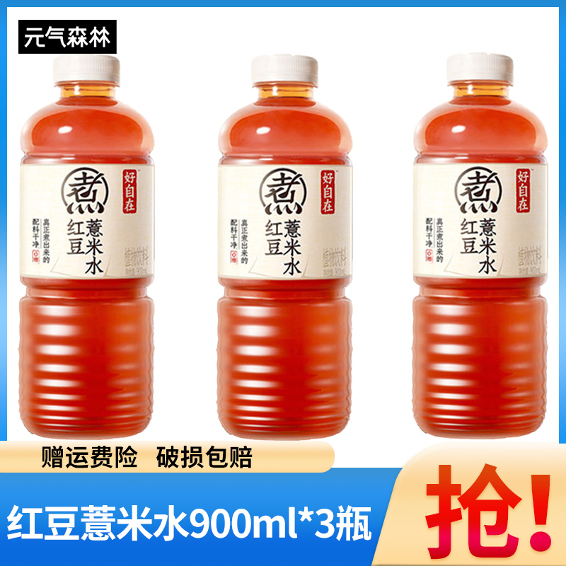 【新上市】元气森林好自在红豆薏米水900ml*3瓶大瓶装0糖0脂0卡饮料
