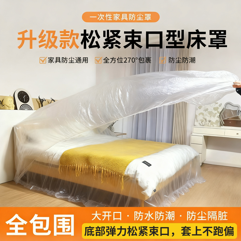 【加厚防尘】防尘罩沙发全盖松紧束口床罩装修防尘塑料膜家具保护膜