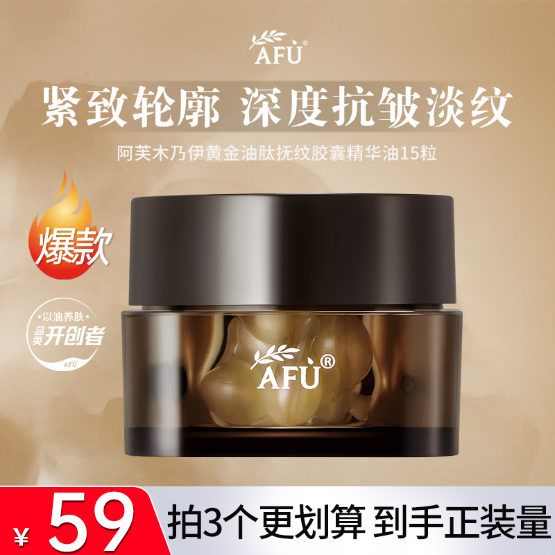 AFU/阿芙【今日甄选】木乃伊黄金油肽抚纹精华油15粒 紧致淡纹水润