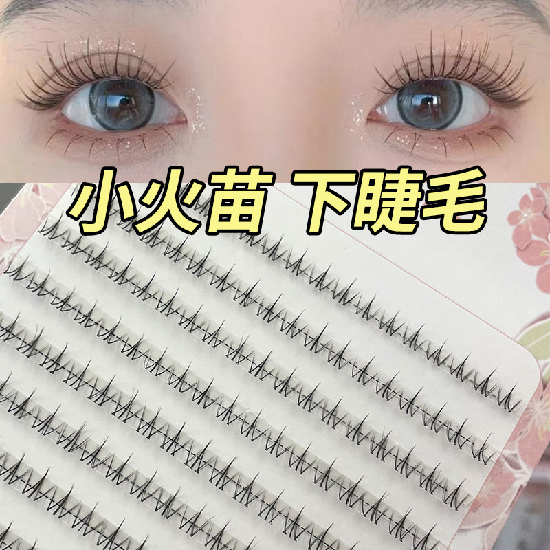【免胶款】免胶小火苗下睫毛温感自粘超软分段新手单簇时尚假睫毛