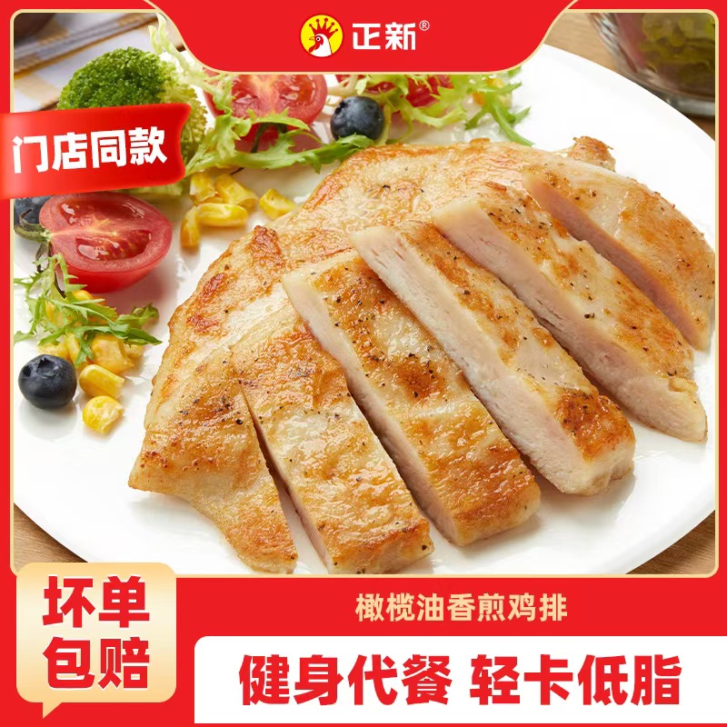 正新香煎鸡排健身轻油控卡高蛋白营养冷冻半成品奥尔良