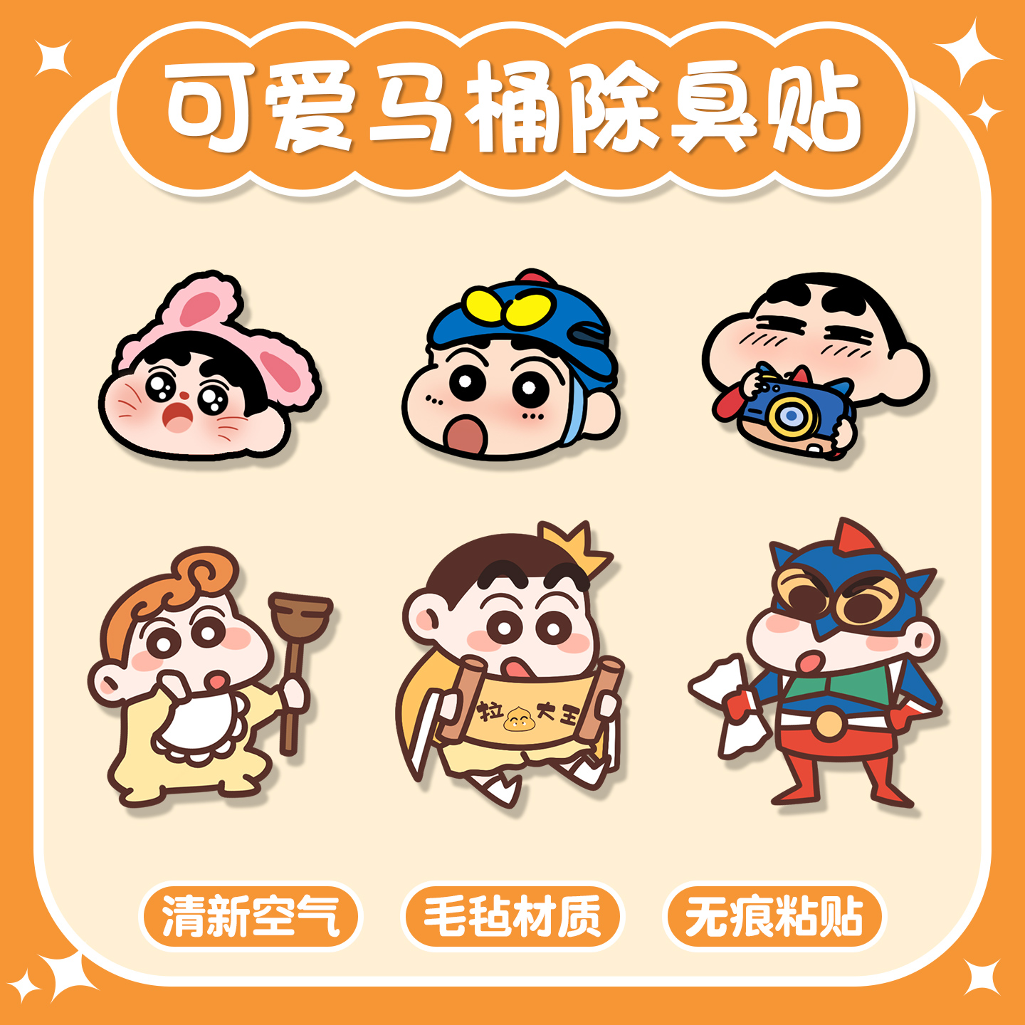 蜡笔小新马桶除臭贴家用厕所贴纸去异味留香消臭卫生间香薰贴创意