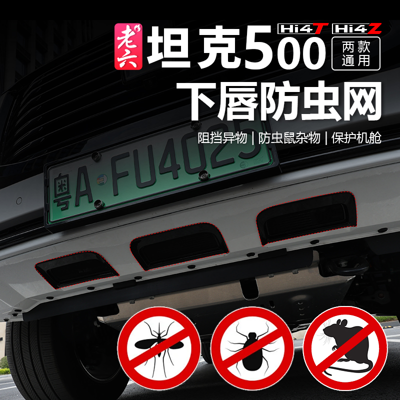 22-26款坦克500智享版hi4z/h4it专用下唇防护网卡扣防虫网下方滤