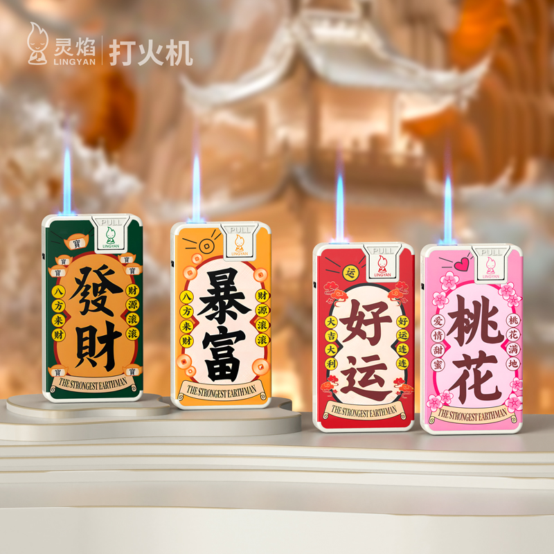 灵焰新款金属充气打火机御守防风打火机送老公礼物祝福蓝焰打火机