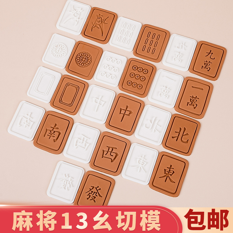 麻将饼干模具全套装十三幺条筒万DIY手工立体按压式翻糖烘焙工具