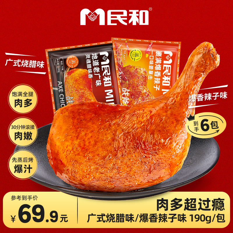 民和战斧鸡腿广式烧腊辣子空气炸锅食材半成品BD 包冰率不含冰