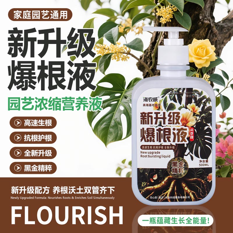 爆根生根液移栽扦插生根水营养液植物促根通用强力多肉壮苗生根剂