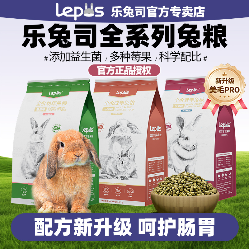 乐兔司兔粮高纤兔粮成兔粮兔饲料布格斯同配方幼成兔主粮粮食兔子