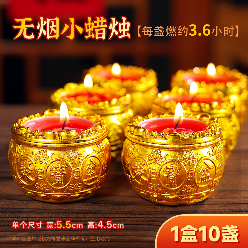福慧来聚宝盆酥油小蜡烛红色无烟无味过年喜庆节日家用一盒10粒