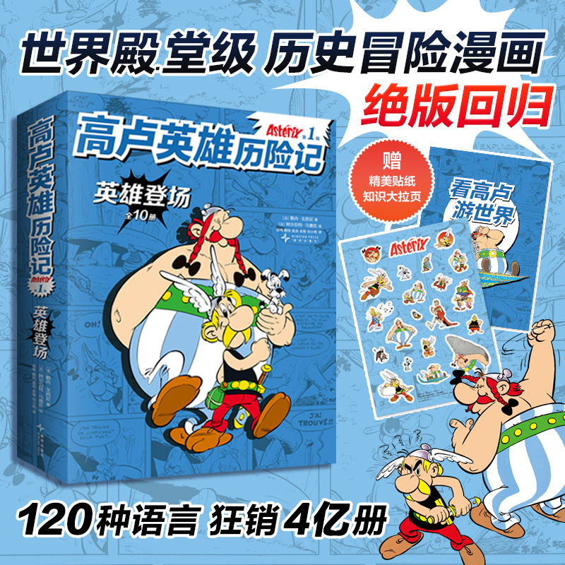 正版 高卢英雄历险记.第1辑(全10册) 历史冒险漫画绝版回归