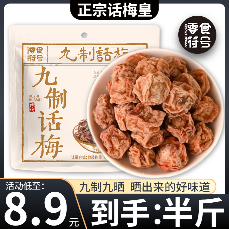 【8,9元/半斤】九制话梅皇 广式正宗酸甜话梅干 潮汕特产酸梅零食