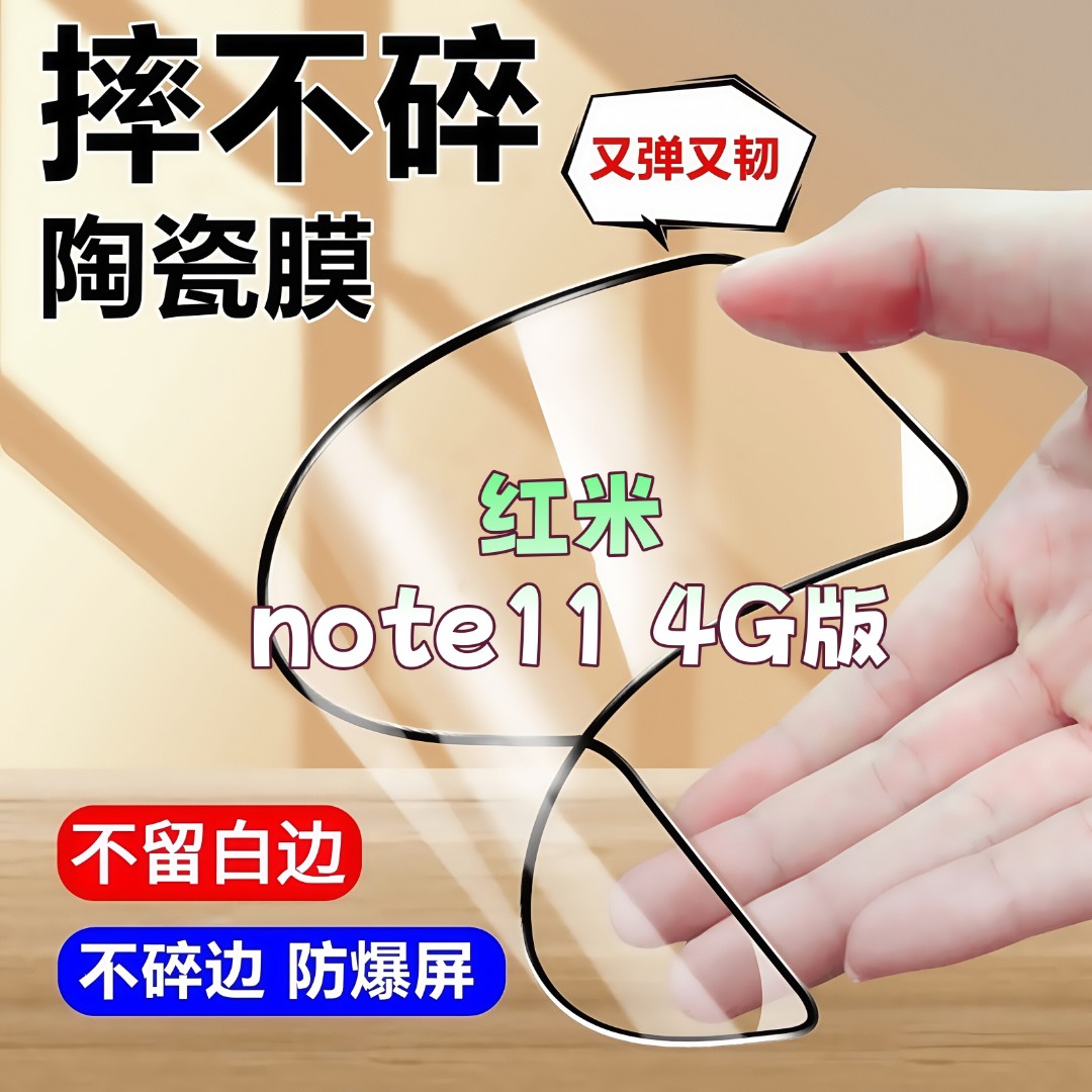 适用红米note11 4G版陶瓷膜全屏覆盖防爆防窥膜超清全屏手机膜