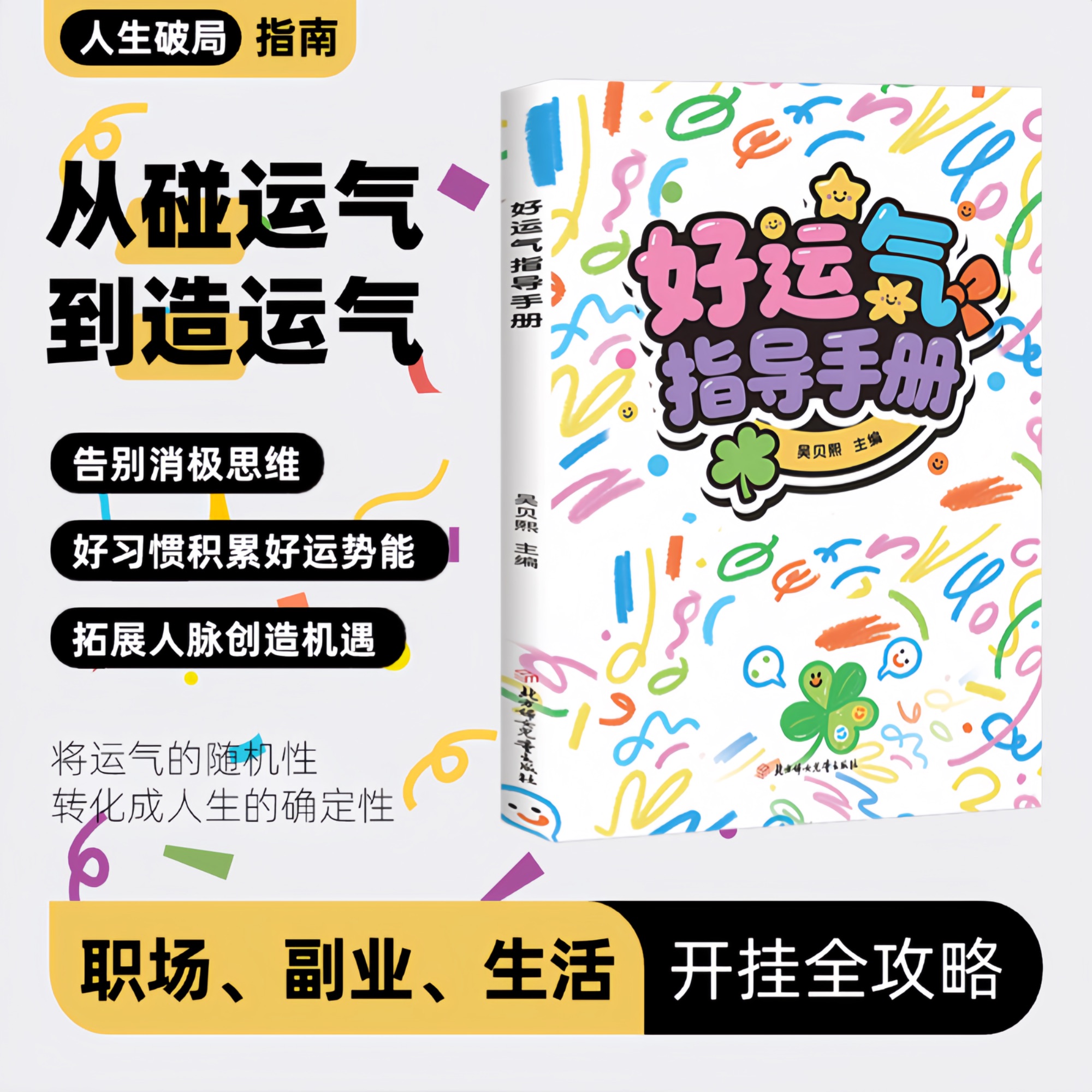 好运气指导手册从碰运气到造运气职场副业生活开挂全攻略破局指南