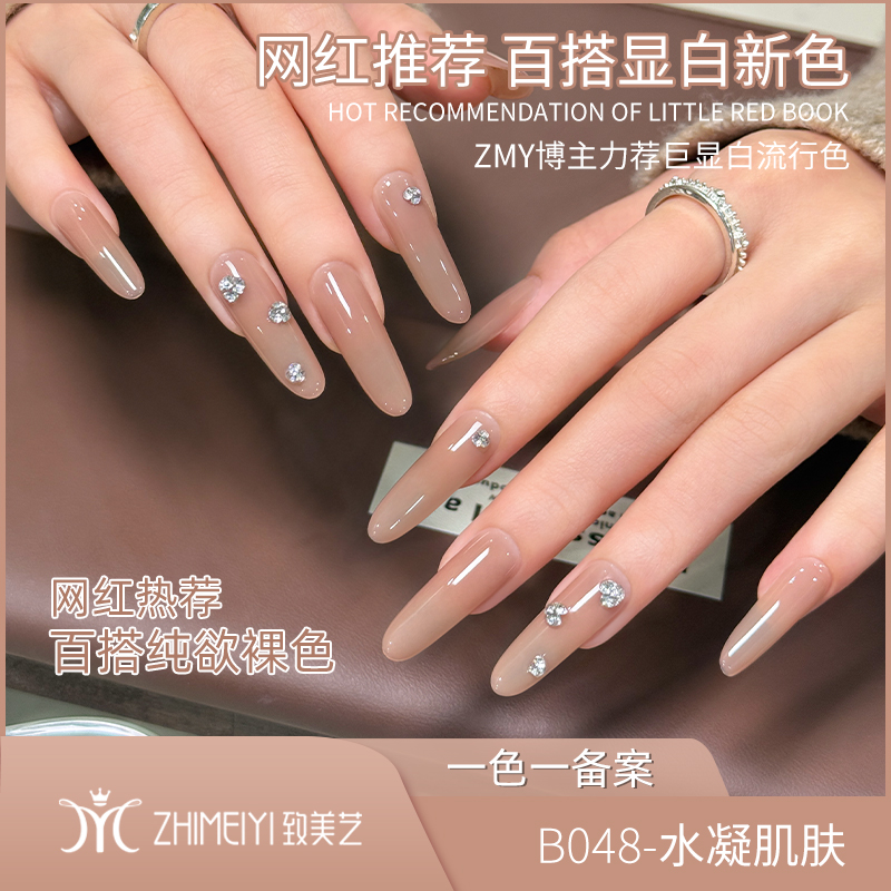 致美艺新款水凝肌肤美甲百搭纯欲裸色水润渐变气质显白甲油胶