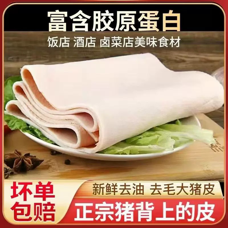 猪肉皮-脊背皮去油去毛-5斤包邮