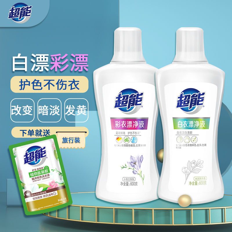 超能彩漂液漂净液衣服漂白剂增白去黄染色还原锁护色强效漂白水