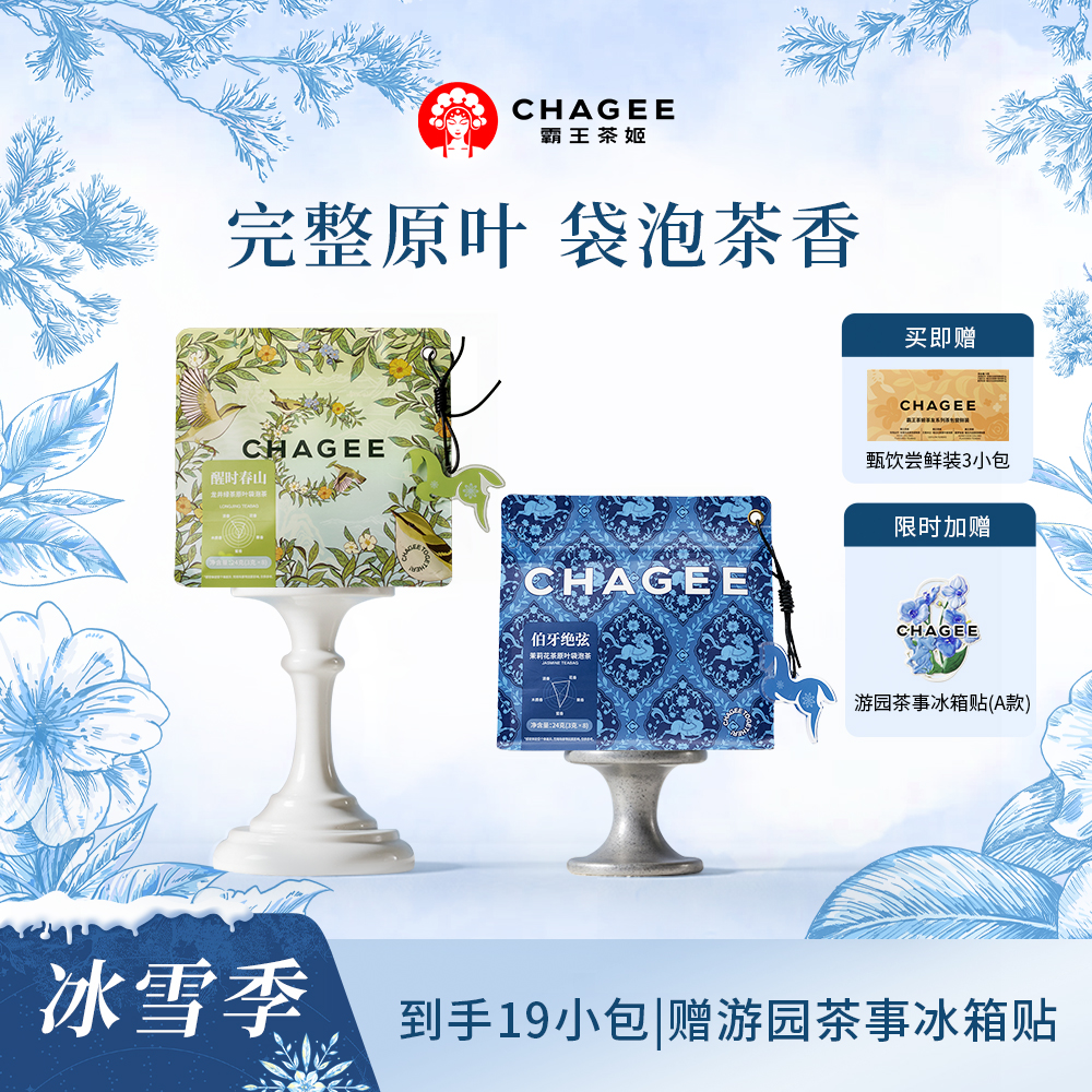 【CHAGEE霸王茶姬】原叶茶茉莉花茶绿茶红茶独立小包装冷泡茶