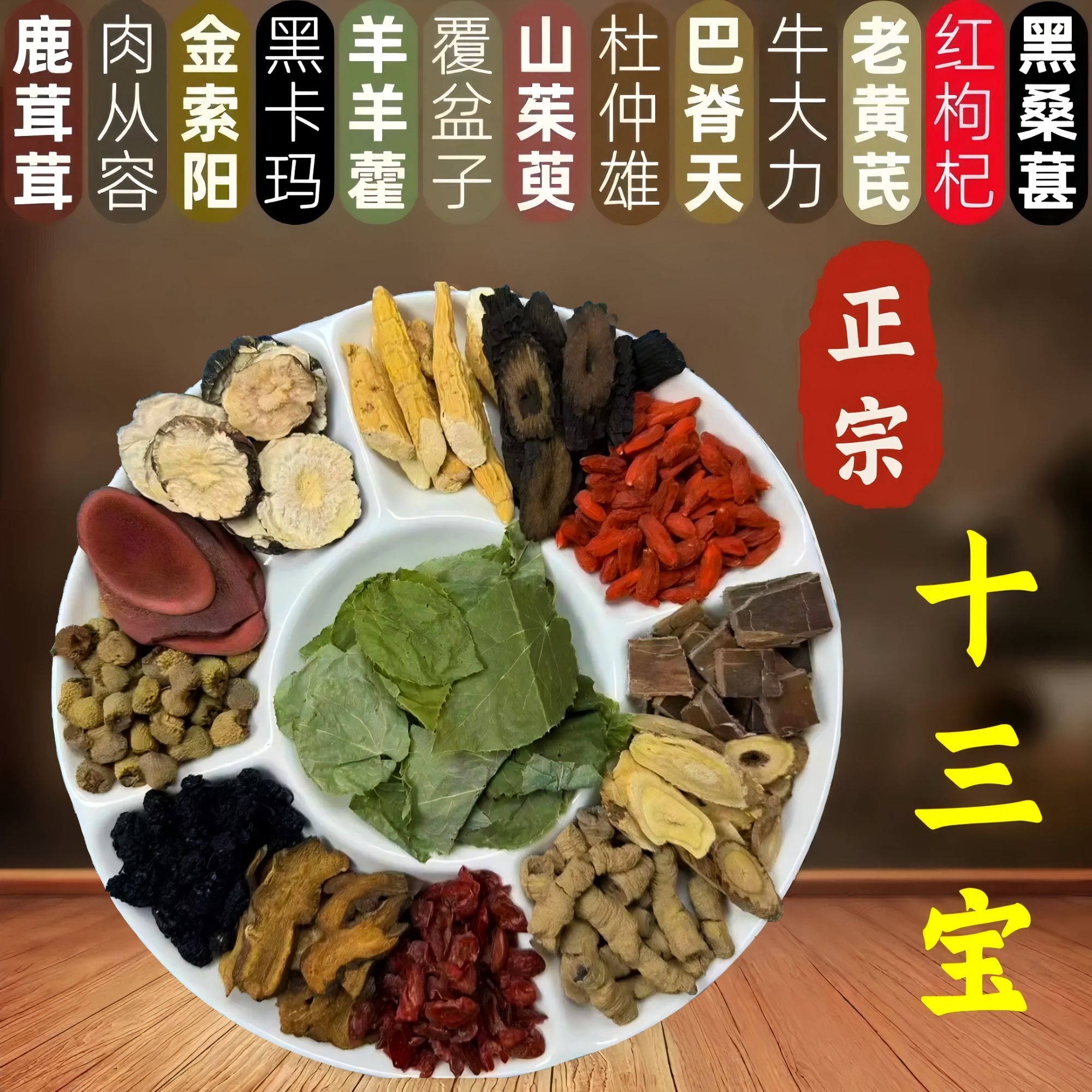 【经典佬方】正宗十三宝滋补整料养生茶泡酒煮水原材料大份独立包装