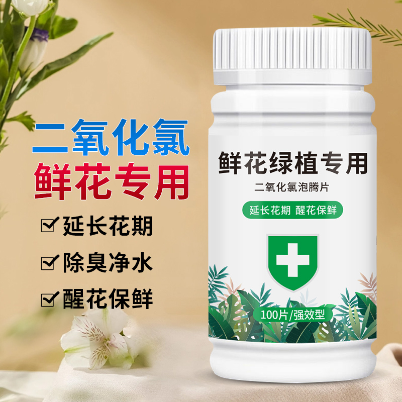 二氧化氯鲜花泡腾片消毒液养花液杀菌粉片绿植插花卉切花保鲜剂