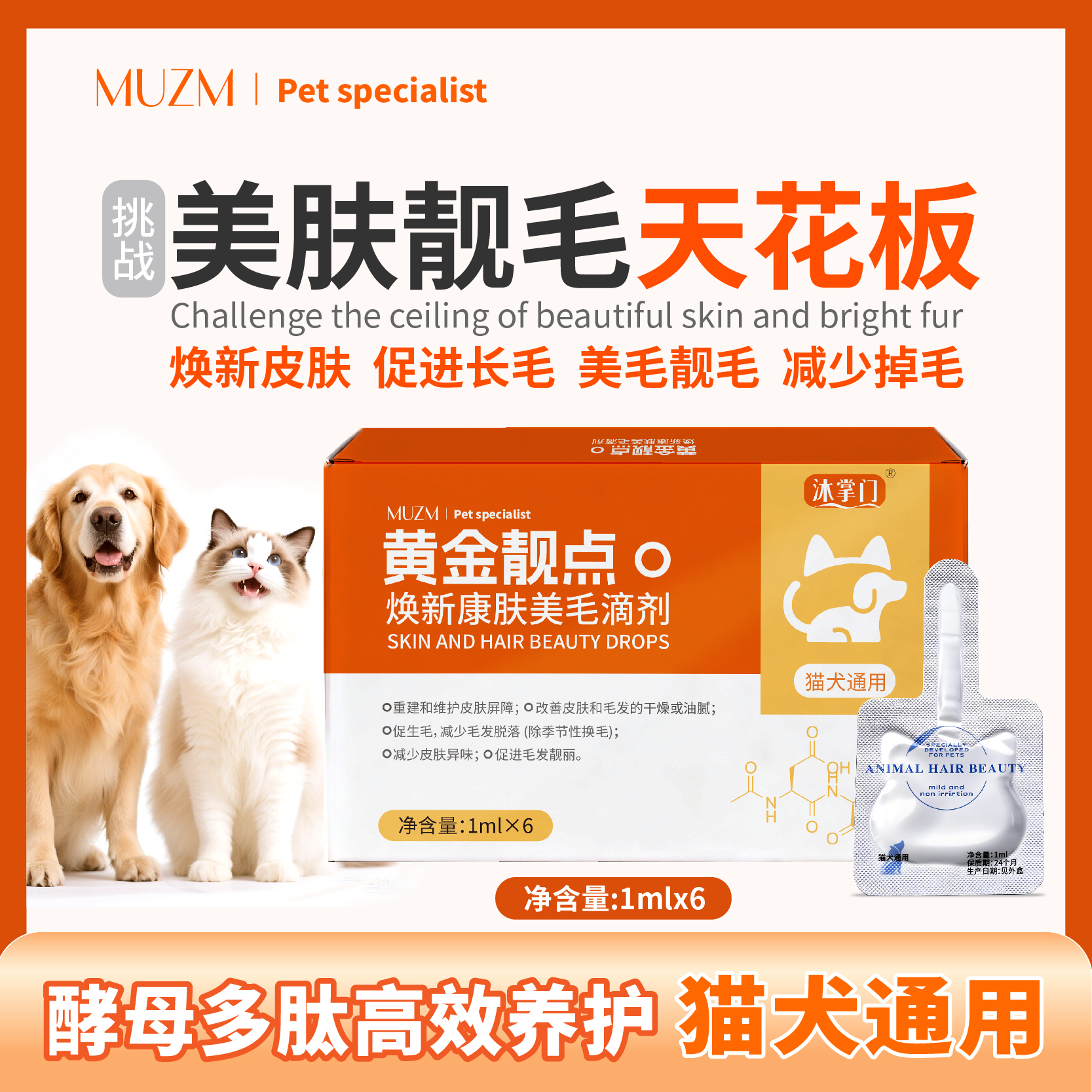 沐掌门黄金靓点滴剂猫狗皮肤修复去油去屑美毛长毛斑秃皮脂毛囊康