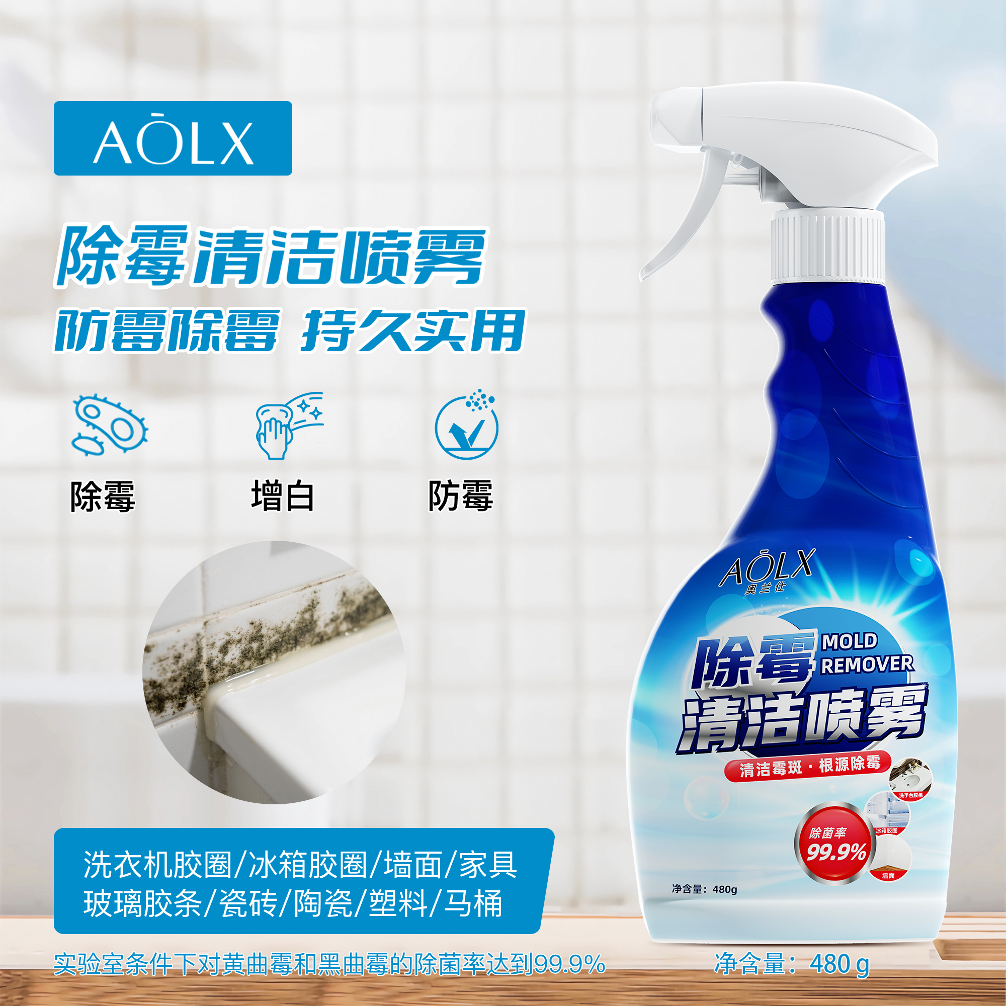 AOLX/奥兰仕墙体除霉剂胶条胶圈防发霉啫喱喷雾去霉斑霉菌清洁剂