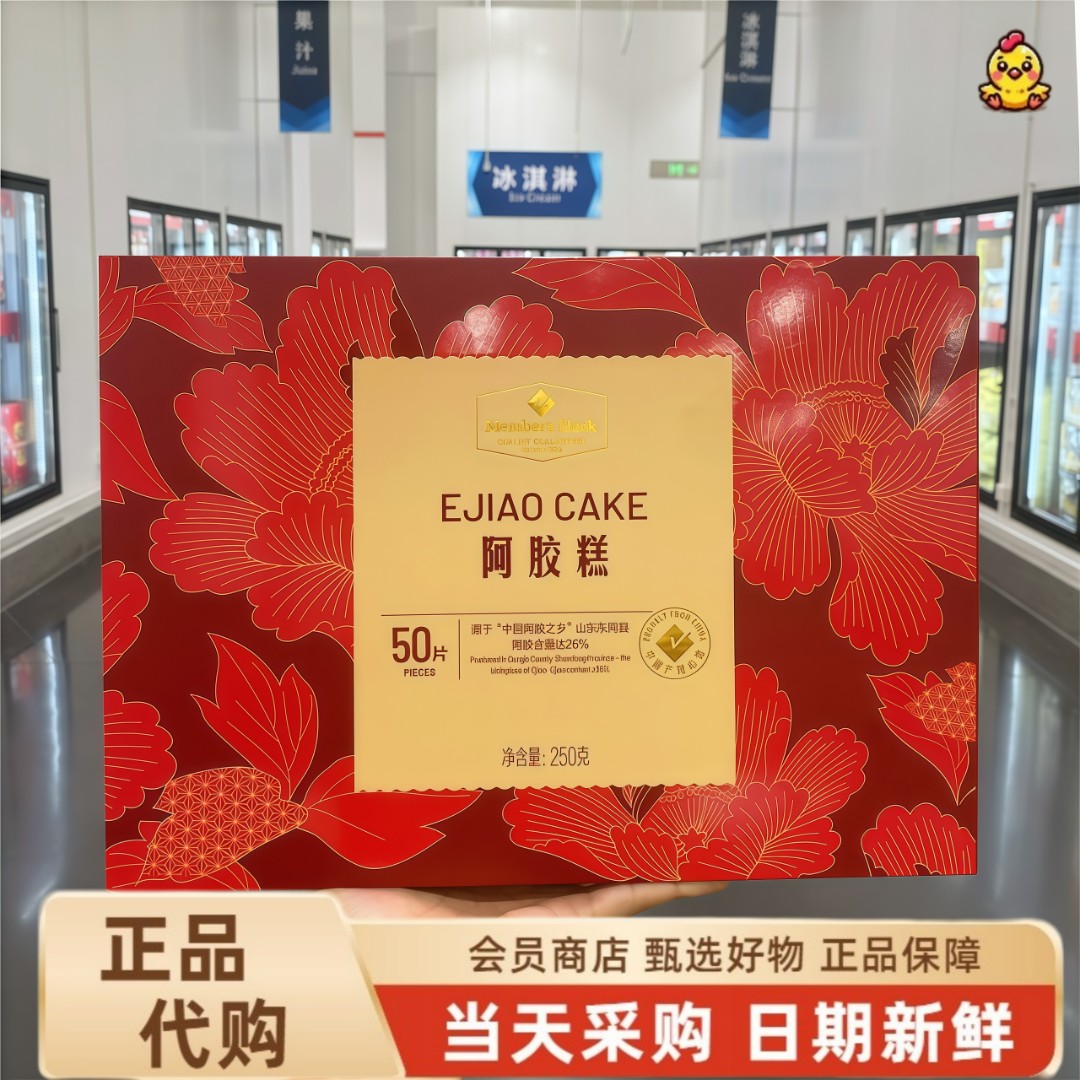 【山姆代购】阿胶糕驴皮熬制黑芝麻核桃仁坚果营养礼盒装梳打饼干