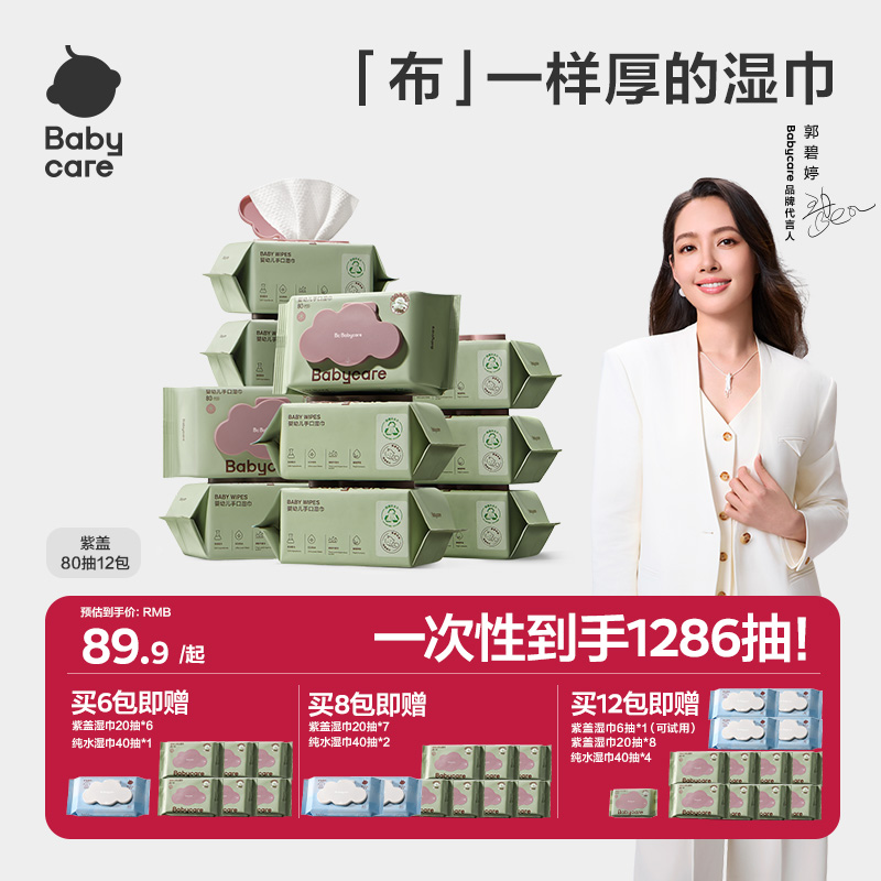 Babycare紫盖婴幼儿湿巾80抽手口专用新生儿童湿纸巾大包实惠装sc