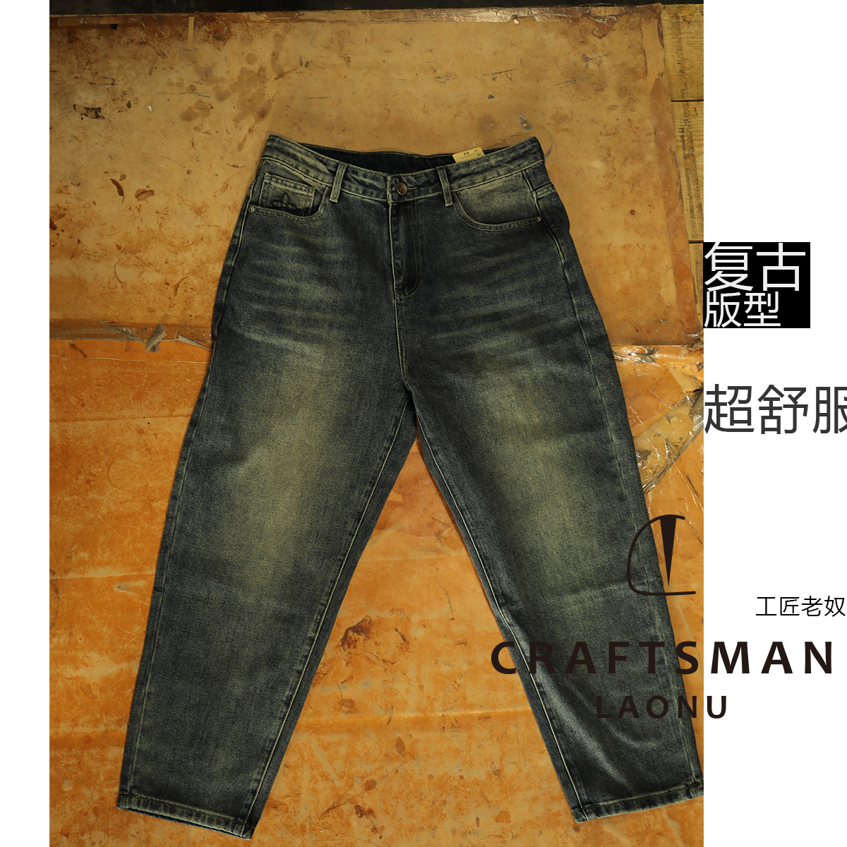（牛仔裤）工匠老奴男士复古款休闲水洗做旧宽松
