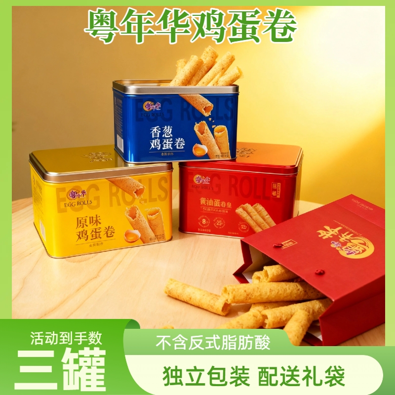 【到手三罐】粤年华港式经典蛋卷312g礼盒装送礼自留都合适蛋黄卷
