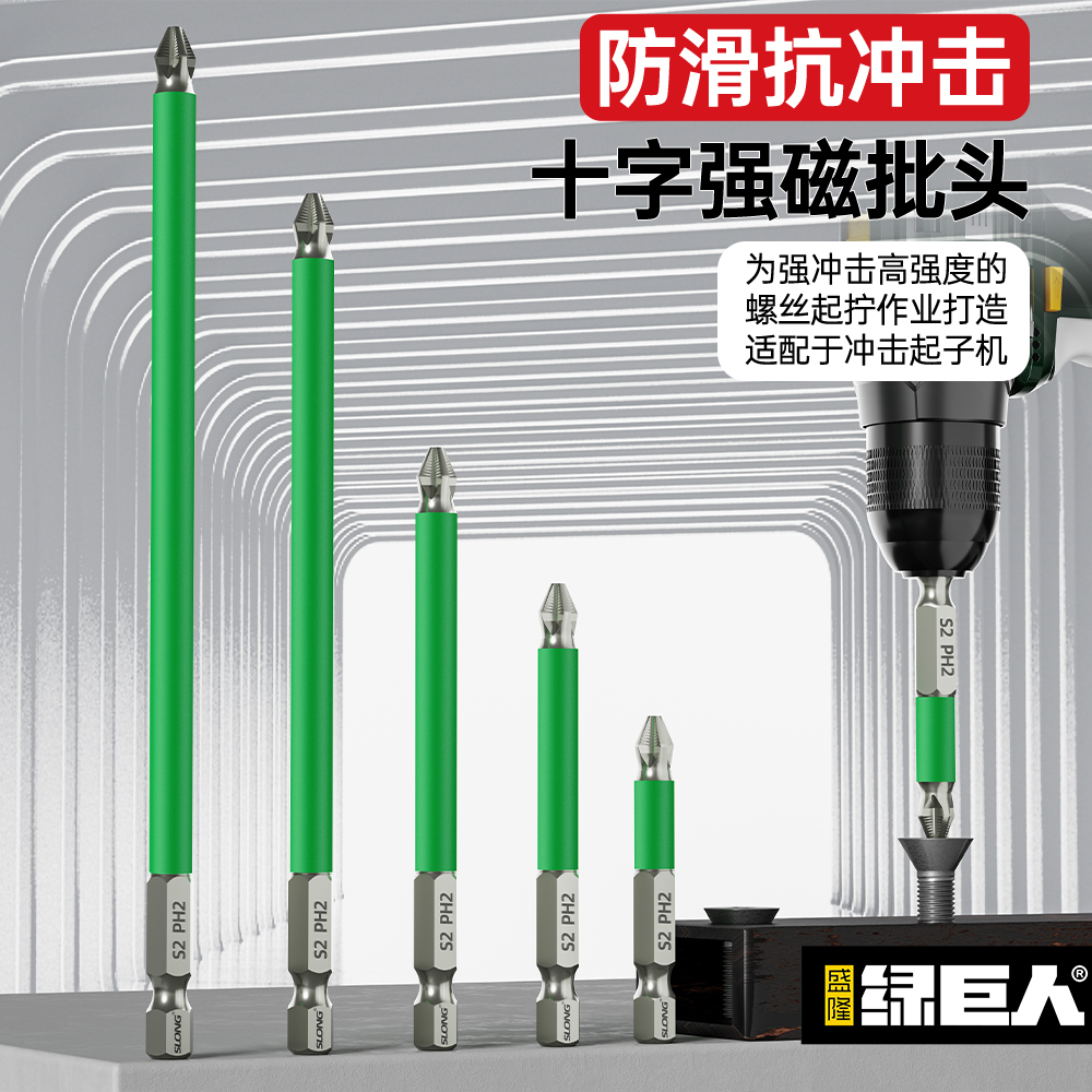SLONG/绿巨人批头十字防滑超硬起子电动螺丝刀头磁性电钻强磁披头