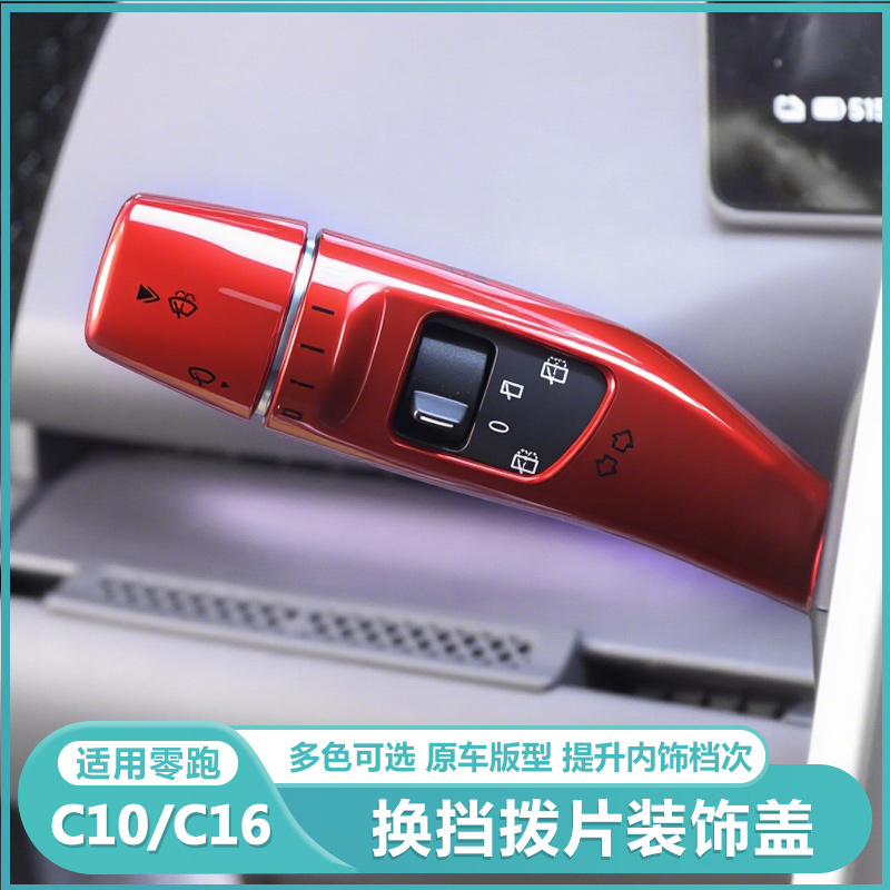 零跑C16c10方向盘改装饰怀挡保护套挂档雨刮刷杆拨片汽车内饰配件