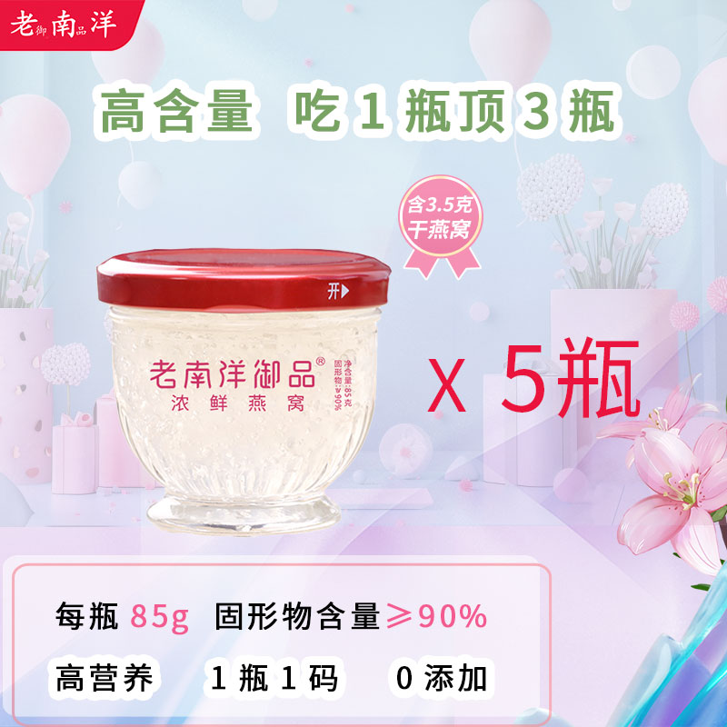 【3.5g投料 85g*5瓶】试吃装鲜炖燕窝孕妇营养炖燕窝送礼正宗燕窝