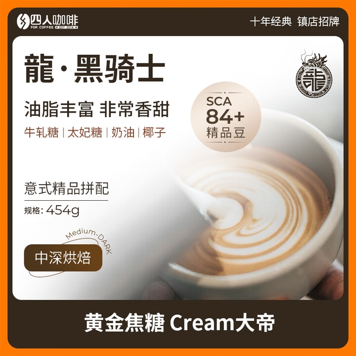四人龍黑骑士招牌精品意式拼配香醇浓缩油脂美式拿铁咖啡豆上等