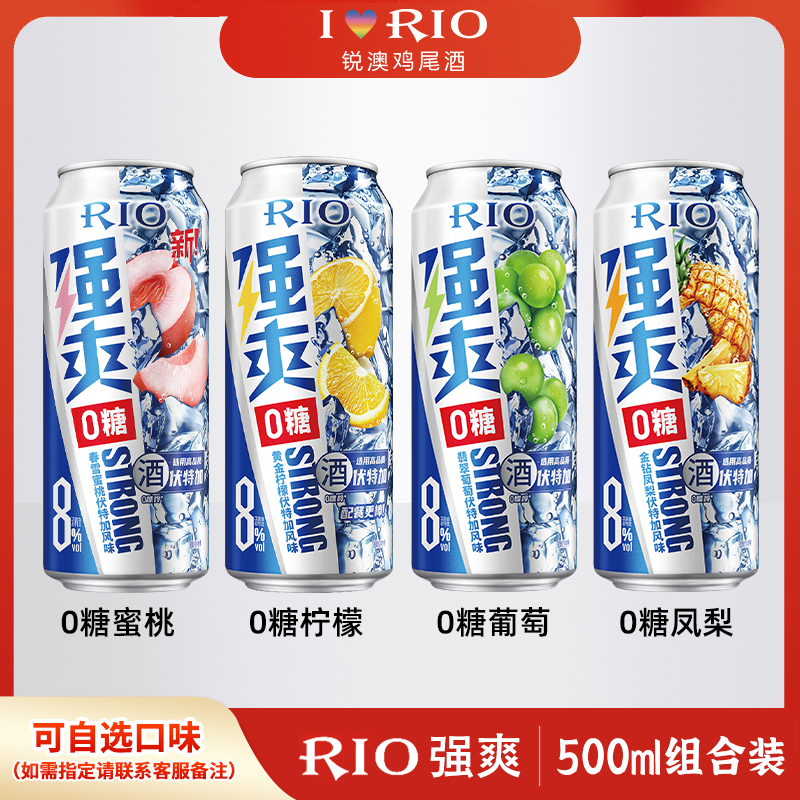 RIO/锐澳预调鸡尾酒强爽8度500ml罐装0糖果酒低度酒可自选口味