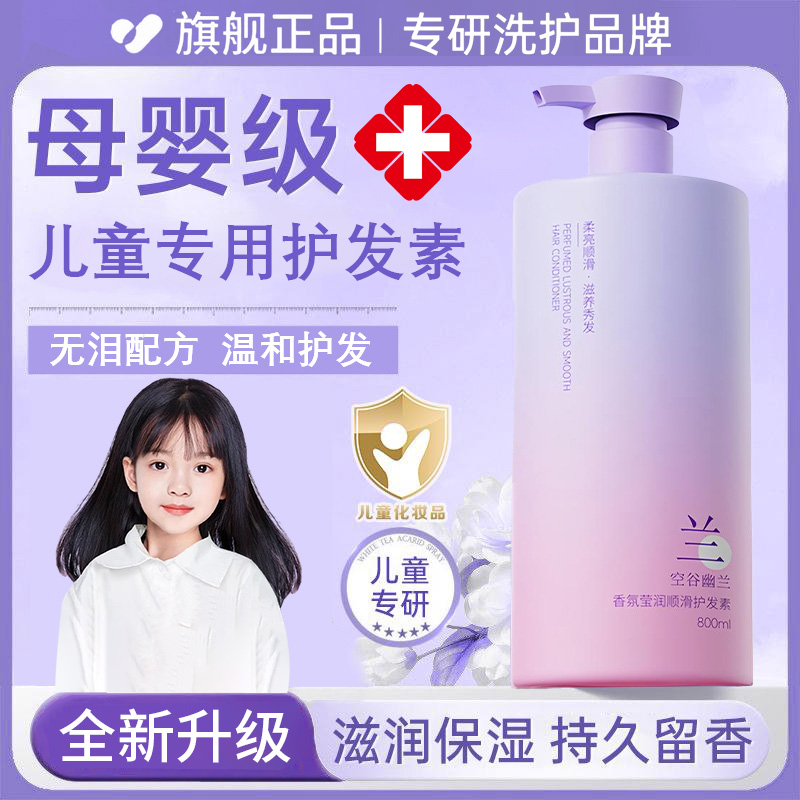 【央选好物】母婴级儿童护发素3-16岁女孩专用发膜柔顺养护持久留香