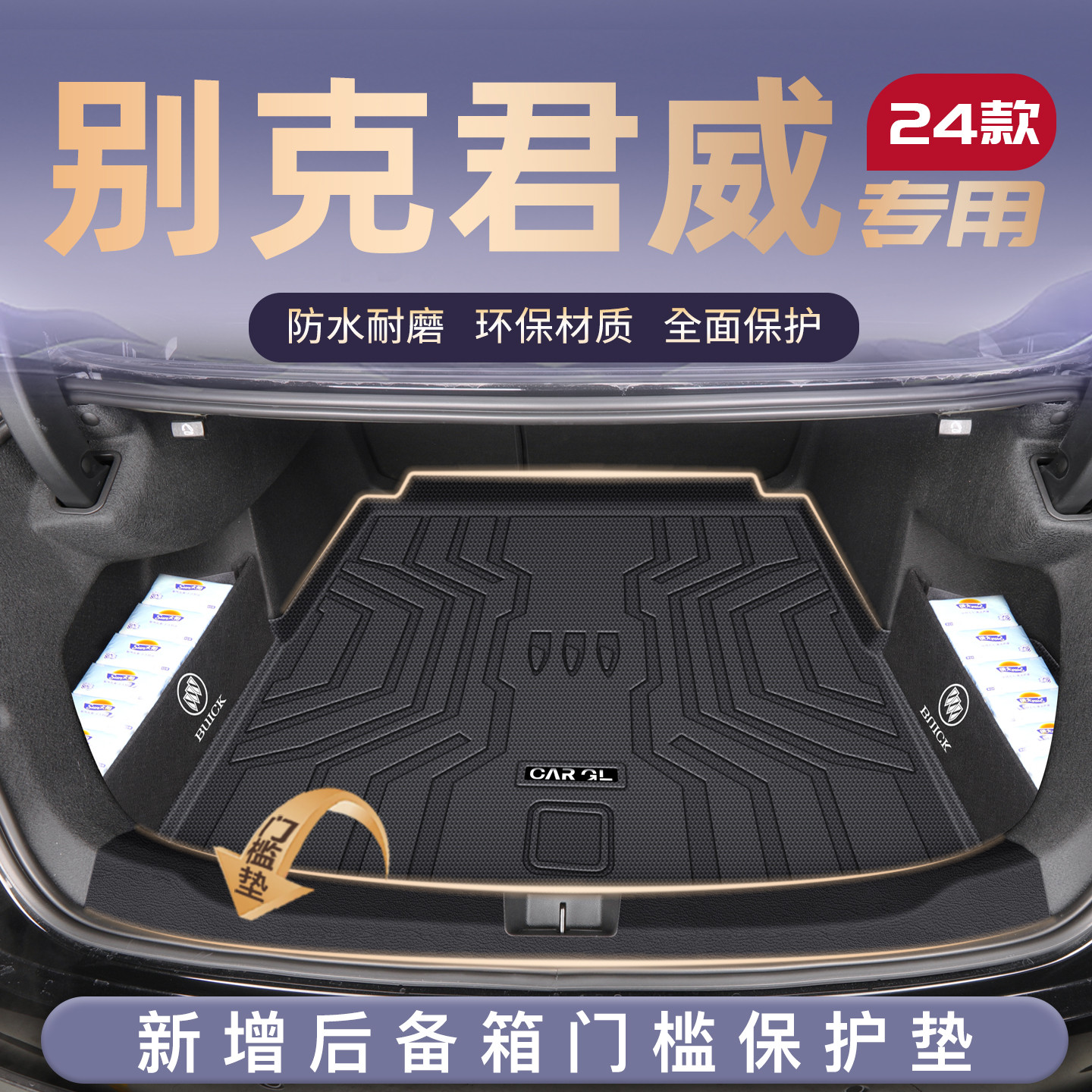 适用25款君威专用后备箱垫TPE尾箱垫车内改装饰配件用品上汽别克