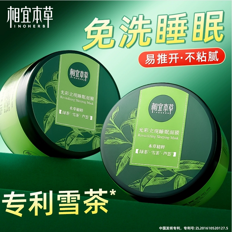 相宜本草光彩立现绿茶睡眠面膜补水保湿清爽滋润夜间懒人涂抹面膜