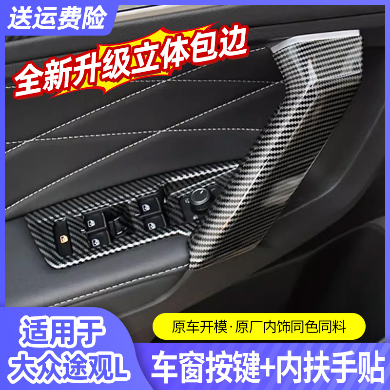 适用大众途观L玻璃升降面板车窗按键开关框车门内控装饰贴用品