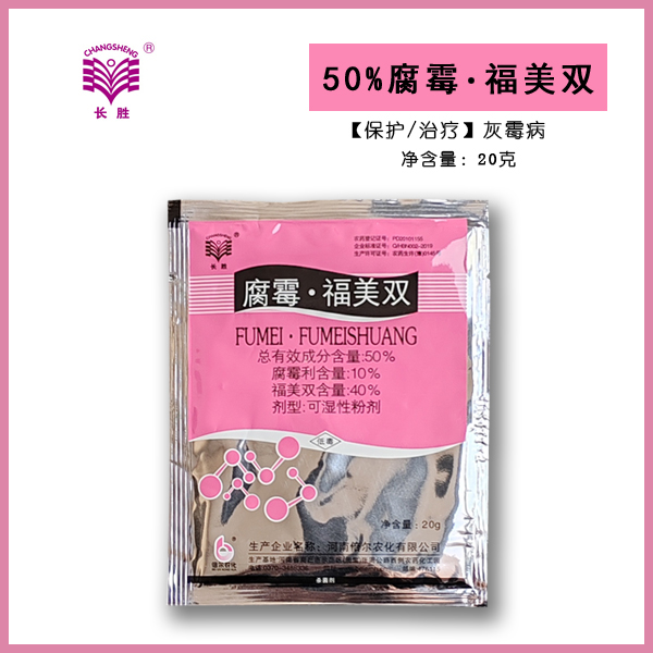 50%腐霉福美双二元复配腐霉利福美双灰霉病杀菌剂专用农药