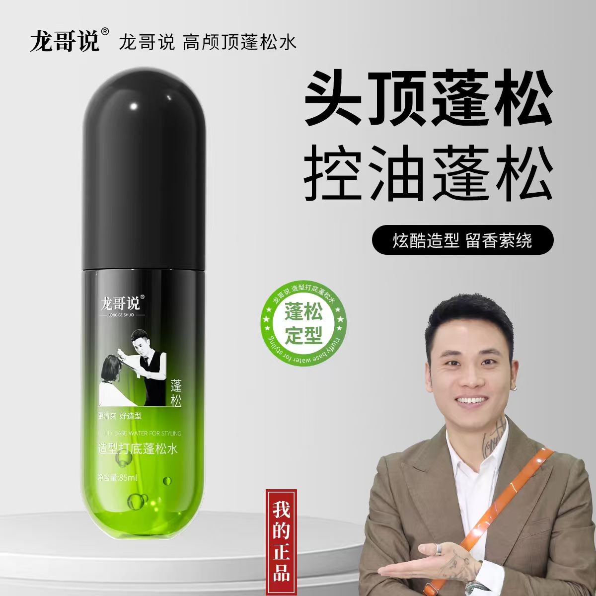 龙哥说高颅顶蓬松水