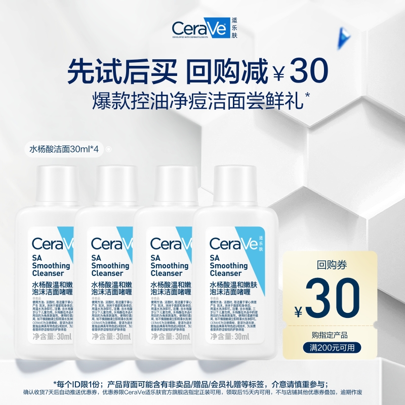 【包邮尝鲜】CeraVe适乐肤水杨酸洁面疏通毛孔30ml四支尝鲜礼