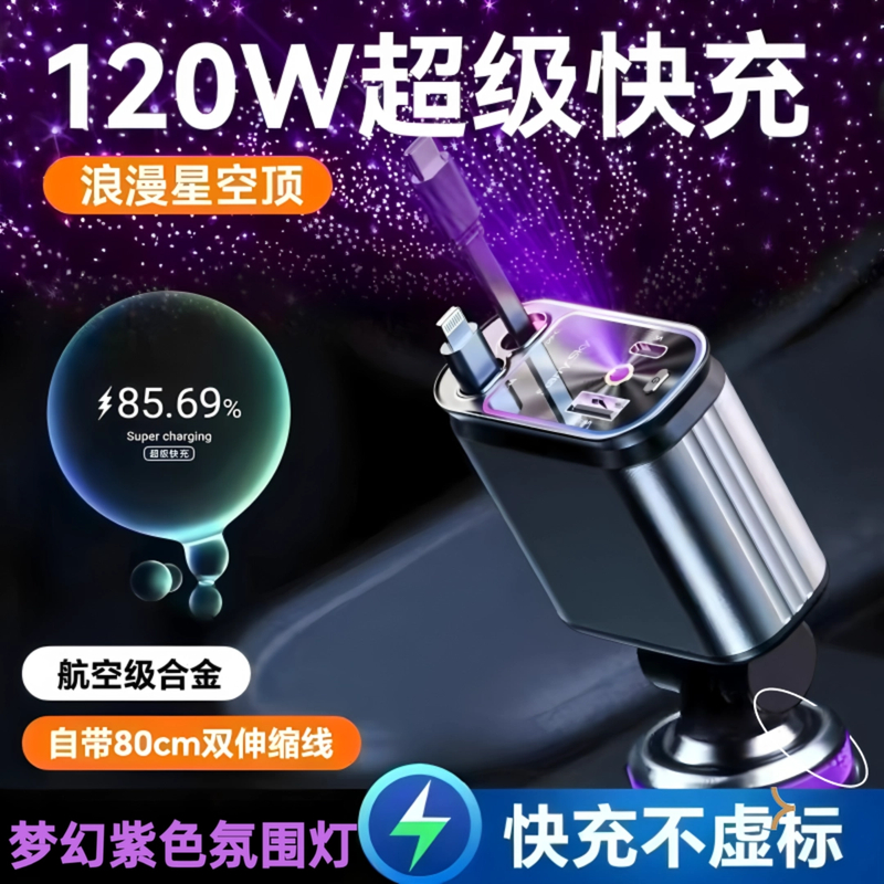 紫色梦幻星空顶氛围灯车载手机充电器新款120W超级快充自带伸缩线